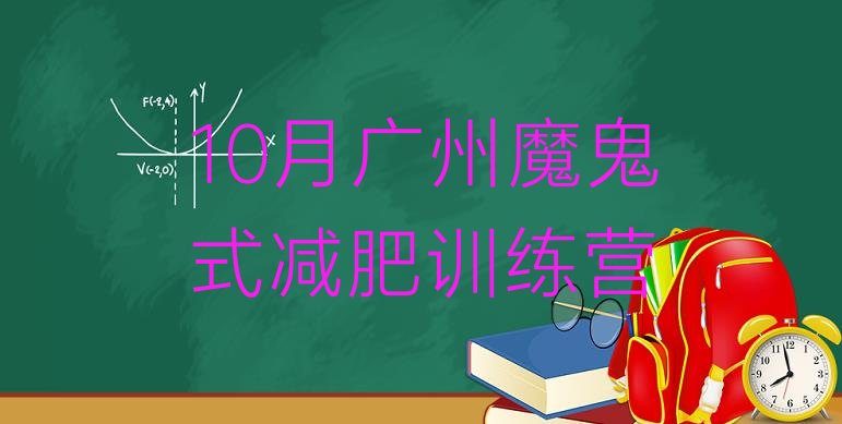 10月广州魔鬼式减肥训练营