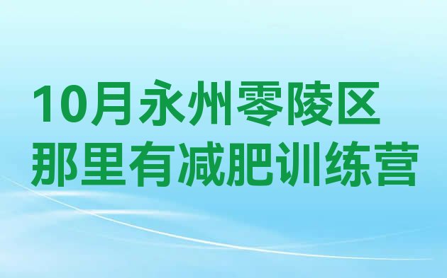 10月永州零陵区那里有减肥训练营