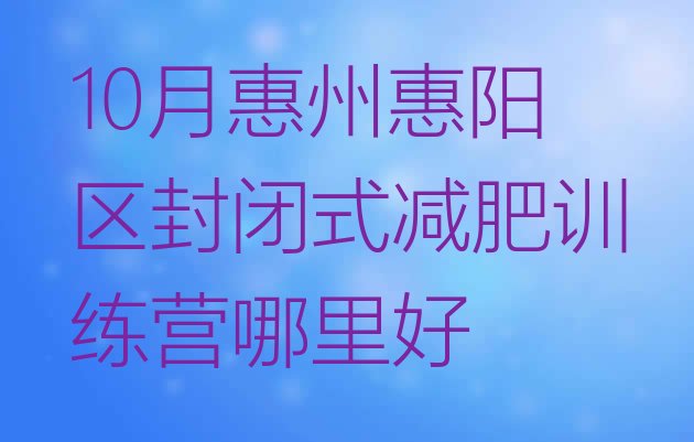 10月惠州惠阳区封闭式减肥训练营哪里好