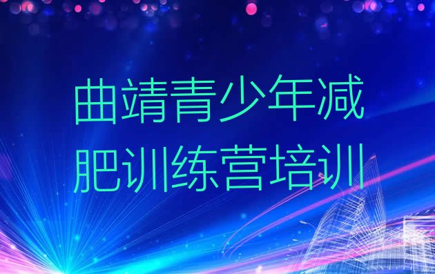 曲靖麒麟区减肥达人训练营价格