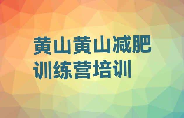 10月黄山减肥达人训练营价格十大排名