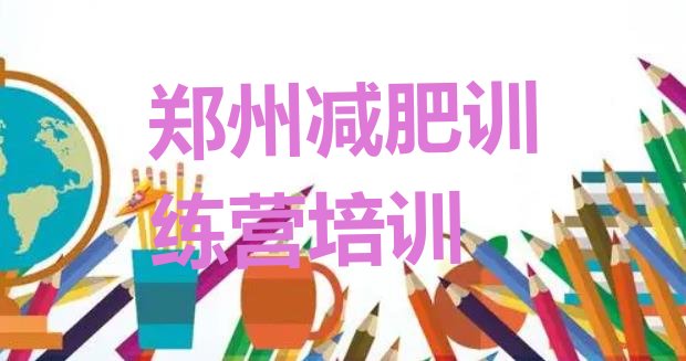 10月郑州减肥训练营价格表