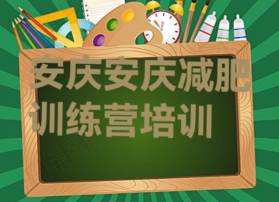 10月安庆减肥训练营排行榜