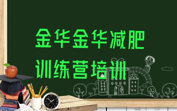 10月金华减肥训练营价格多少