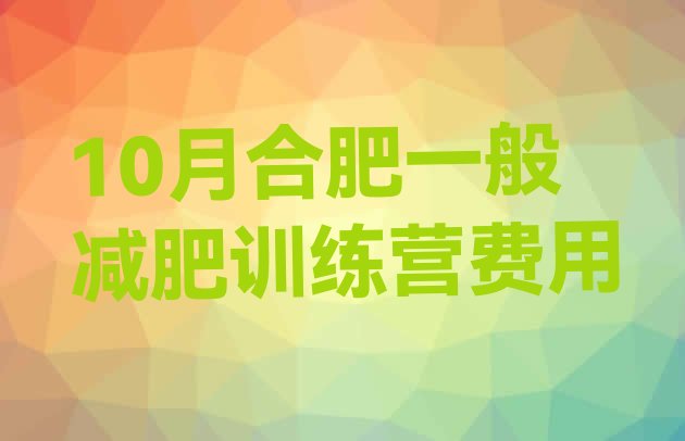 10月合肥一般减肥训练营费用