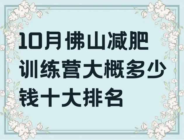 10月佛山减肥训练营大概多少钱十大排名