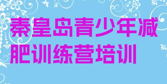 秦皇岛那里有减肥训练营十大排名