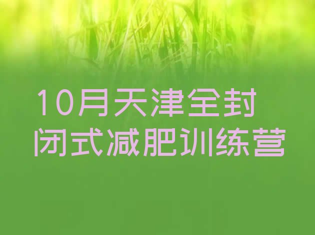 10月天津全封闭式减肥训练营