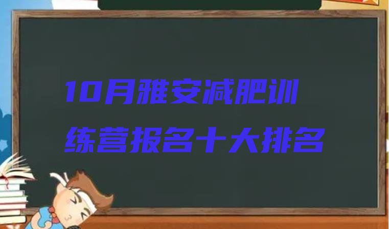 10月雅安减肥训练营报名十大排名