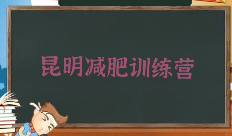 10月昆明一月减肥训练营