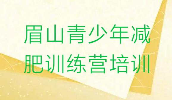 10月眉山减肥训练营那家好十大排名