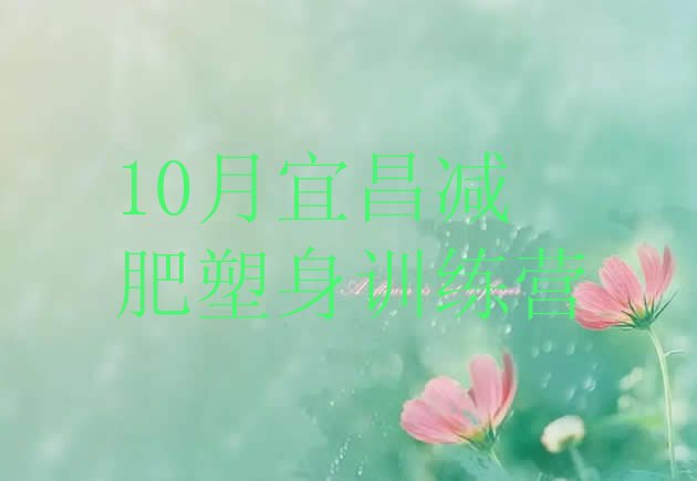 10月宜昌减肥塑身训练营