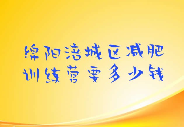 绵阳涪城区减肥训练营要多少钱