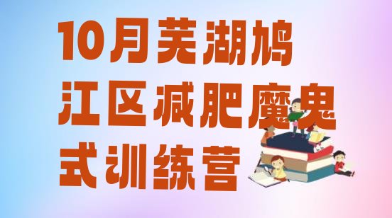 10月芜湖鸠江区减肥魔鬼式训练营