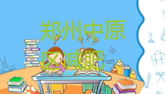 郑州中原区一月减肥训练营