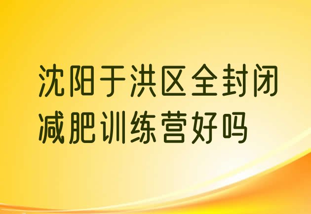 沈阳于洪区全封闭减肥训练营好吗