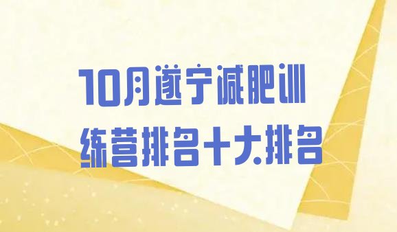 10月遂宁减肥训练营排名十大排名