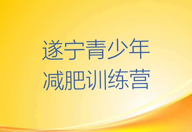 10月遂宁全封闭式减肥训练营