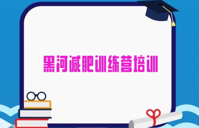 黑河爱辉区减肥班训练营多少钱