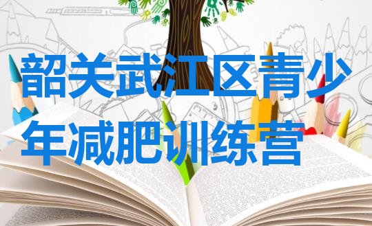 韶关武江区正规减肥训练营十大排名