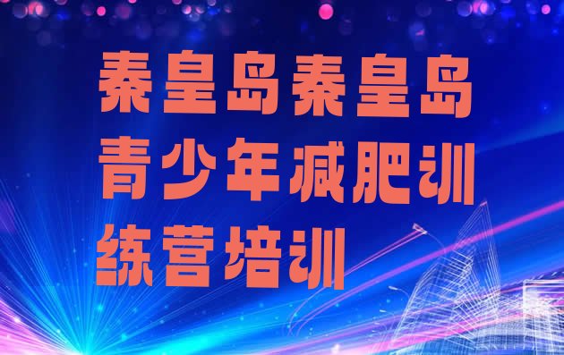 10月秦皇岛山海关区减肥训练营地址