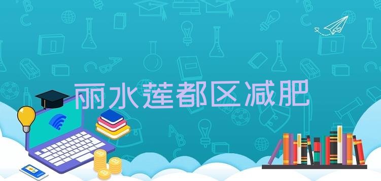 10月丽水莲都区哪里有减肥的训练营