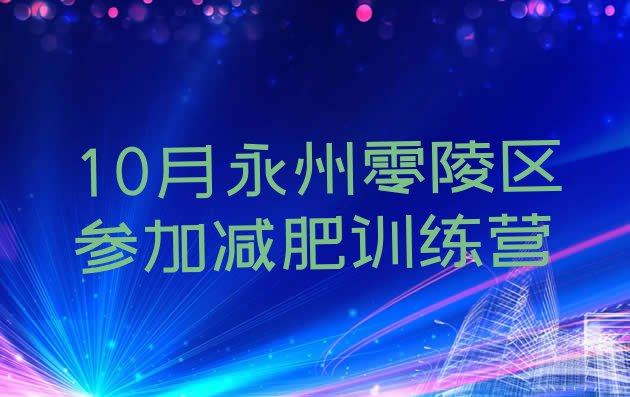 10月永州零陵区参加减肥训练营