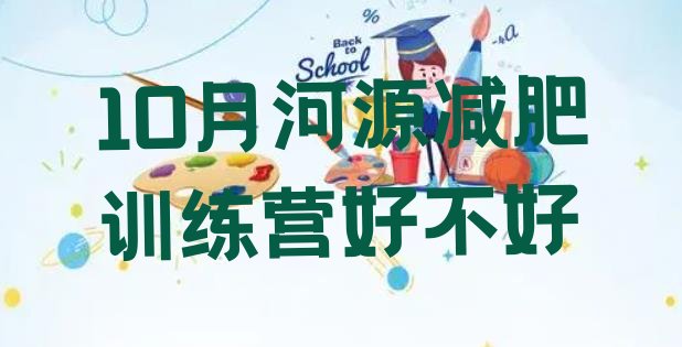 10月河源减肥训练营好不好