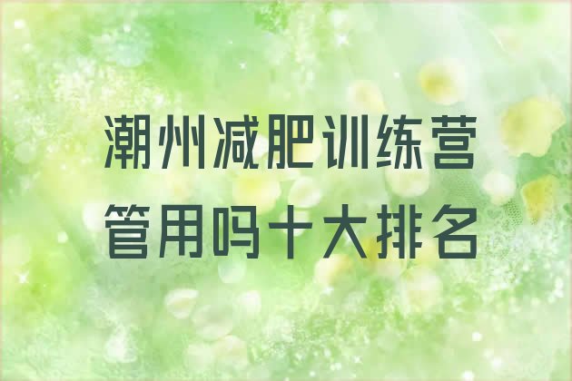 潮州减肥训练营管用吗十大排名