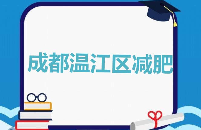 10月成都温江区减肥训练营一个月多少钱