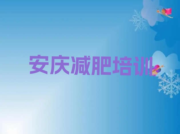 安庆青少年减肥夏令营