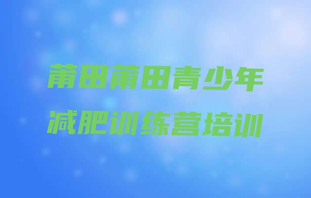 莆田减肥训练营价格表