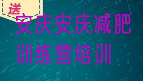 10月安庆减肥训练营