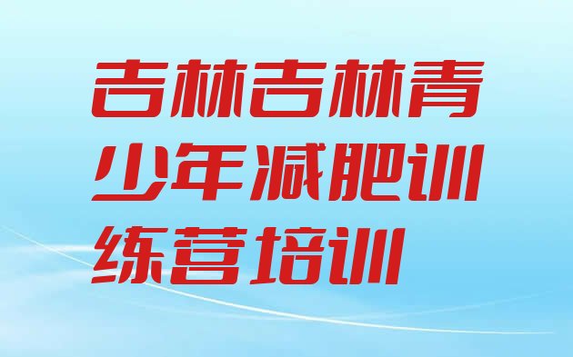 吉林昌邑区减肥营费用十大排名