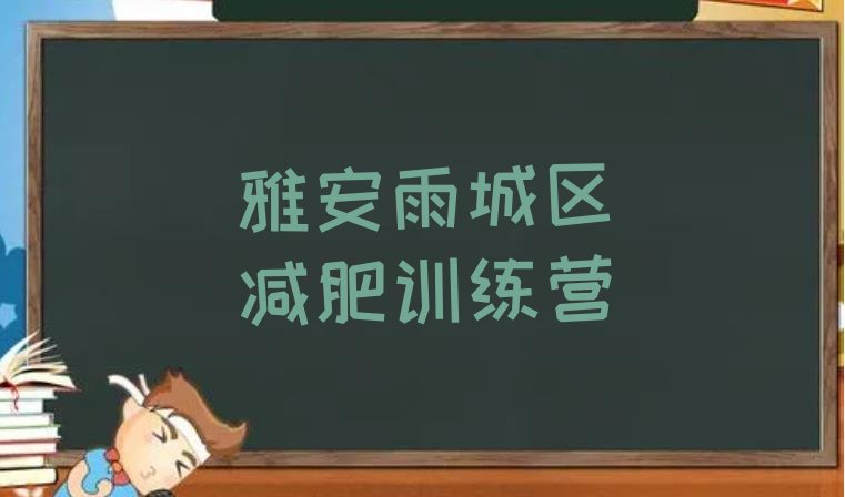 10月雅安雨城区减肥训练营有哪些