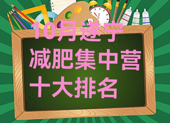 10月遂宁减肥集中营十大排名