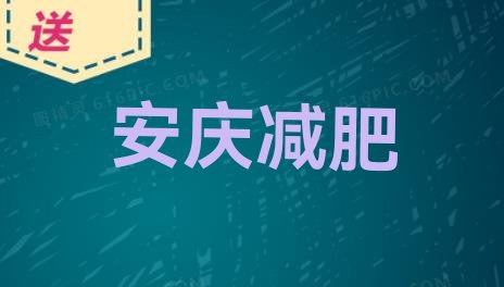 安庆参加减肥训练营价格