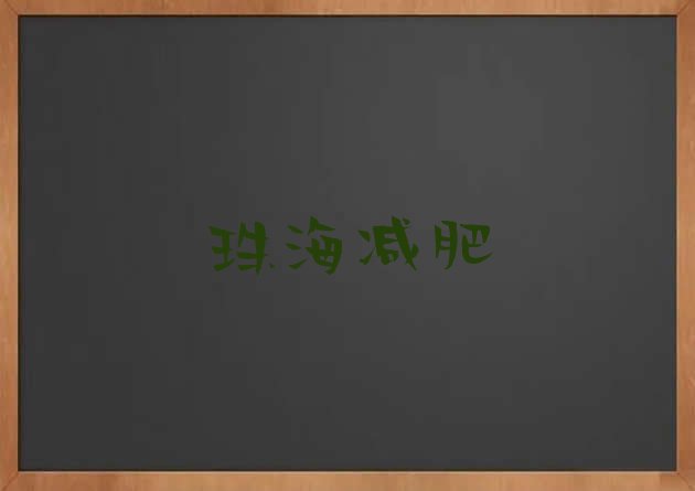 10月珠海减肥训练营的价格多少