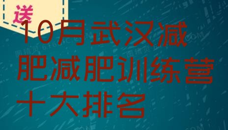 10月武汉减肥减肥训练营十大排名