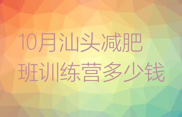 10月汕头减肥班训练营多少钱