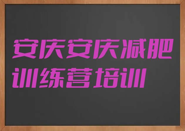 安庆迎江区训练营减肥