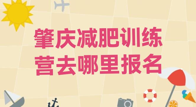 肇庆减肥训练营去哪里报名