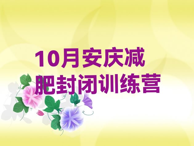 10月安庆减肥封闭训练营