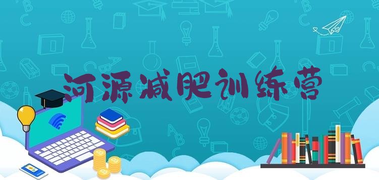 10月河源参加减肥训练营