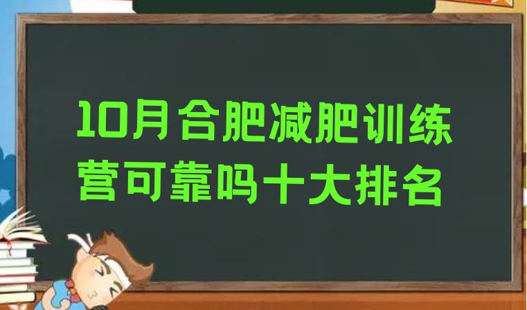 10月合肥减肥训练营可靠吗十大排名