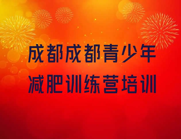 10月成都一般减肥训练营费用