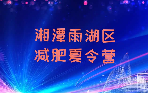 10月湘潭雨湖区魔鬼减肥训练营全封闭的减肥训练营