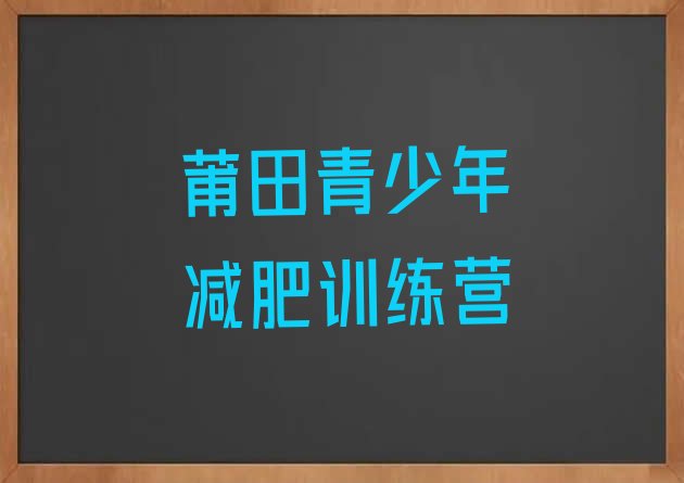 10月莆田减肥训练营那家好十大排名