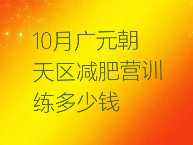 10月广元朝天区减肥营训练多少钱