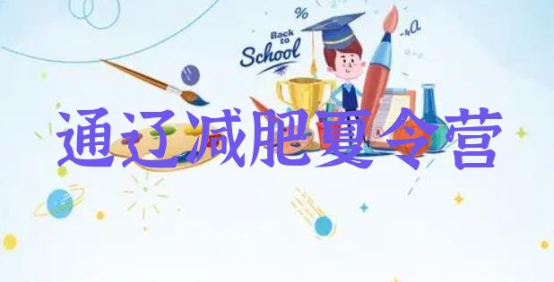 10月通辽全封闭减肥训练营好吗